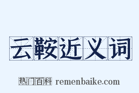 云鞍近义词是什么意思的图片